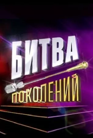 Битва поколений (тв шоу 2022)